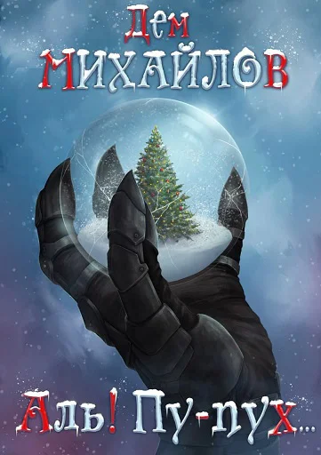 Обложка Аль! Пу-пух…