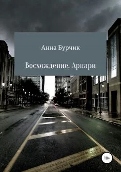 Обложка Восхождение. Арнари.