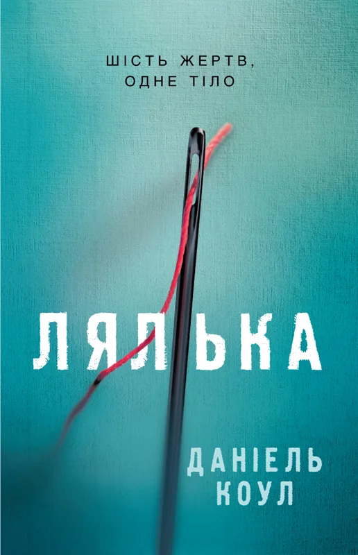 Обложка Лялька