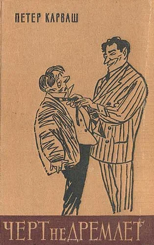 Обложка Чёрт не дремлет (сборник)