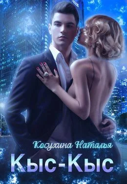 Обложка Кыс-Кыс