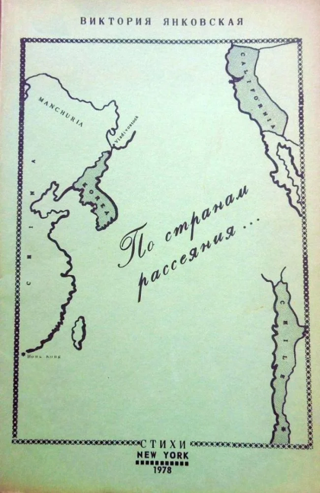 Обложка По странам рассеяния