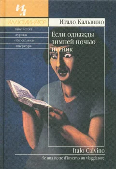 Обложка Если однажды зимней ночью путник