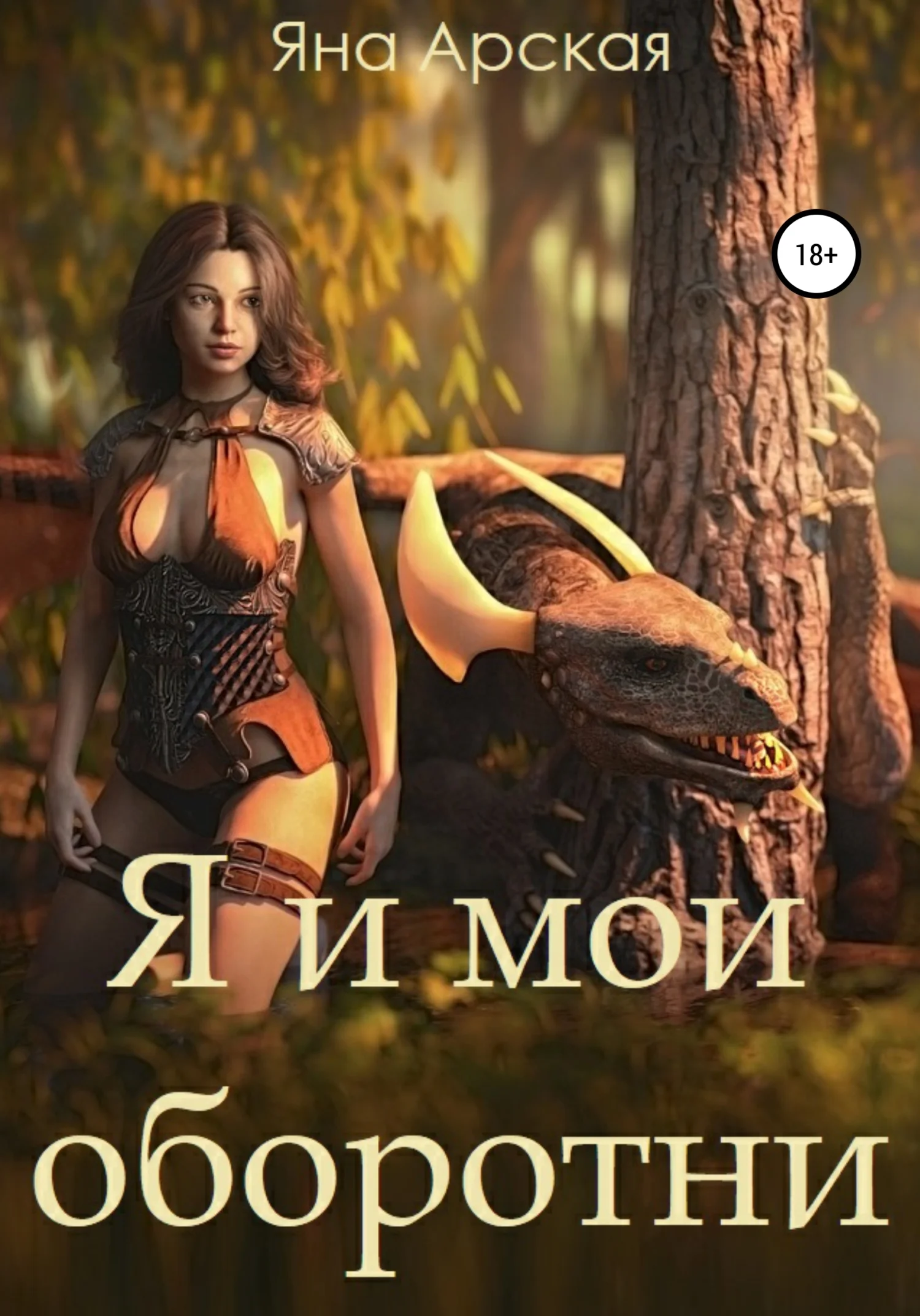 Обложка Я и мои оборотни