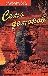 Обложка Семь демонов