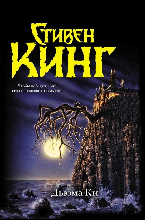 Обложка Дьюма-Ки