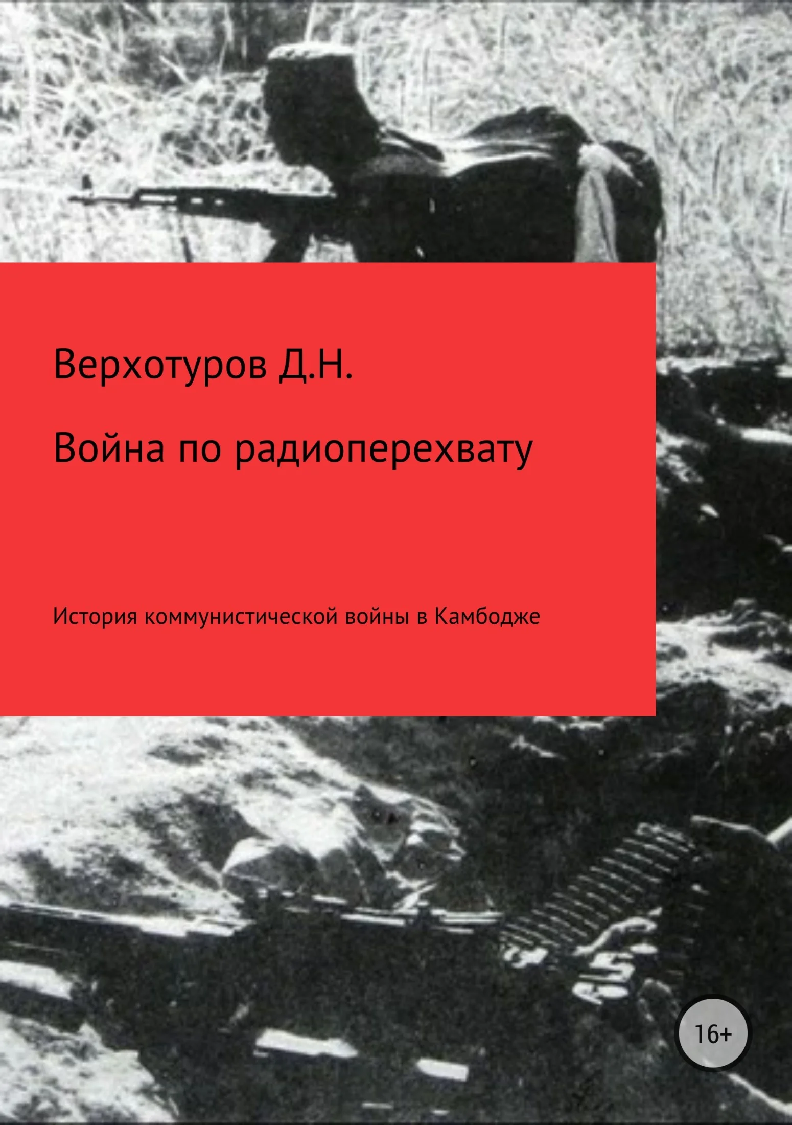 Обложка Война по радиоперехвату