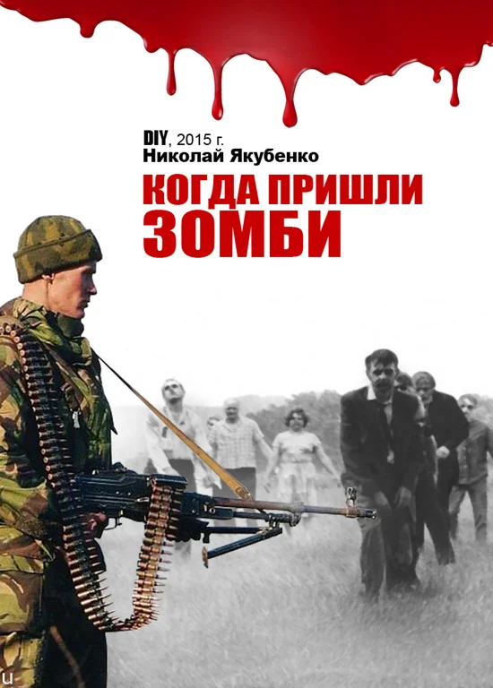 Обложка Когда пришли зомби