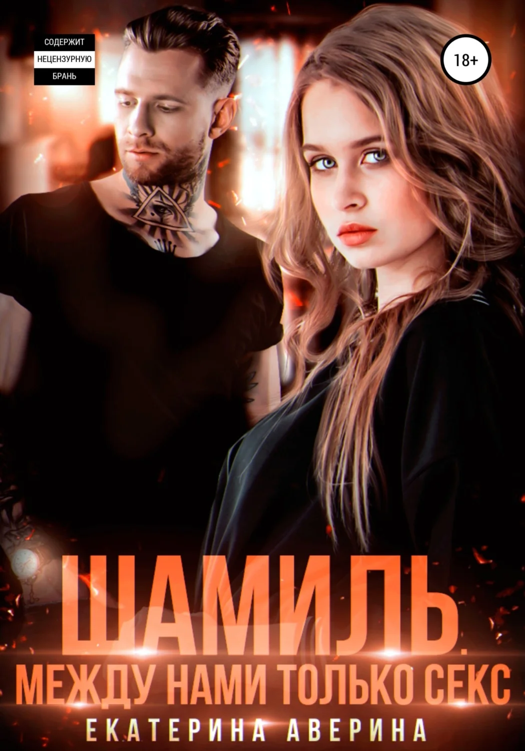 Обложка Шамиль. Между нами только секс