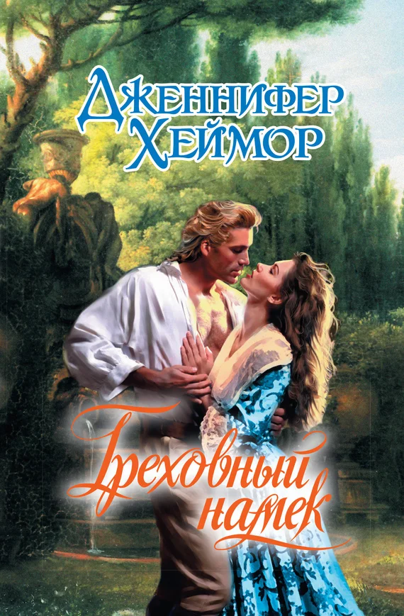 Обложка Греховный намек