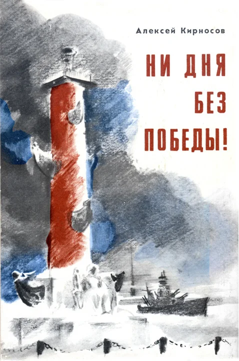 Обложка Ни дня без победы! Повесть о маршале Говорове