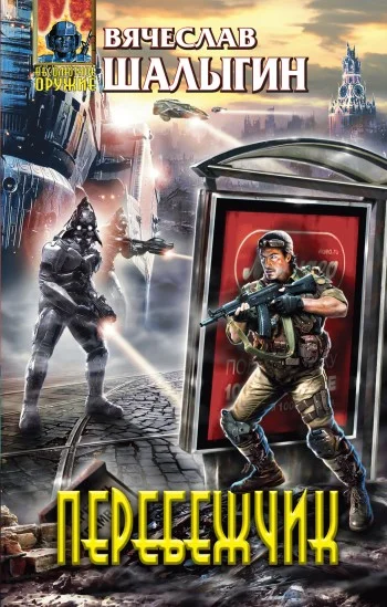 Обложка Перебежчик