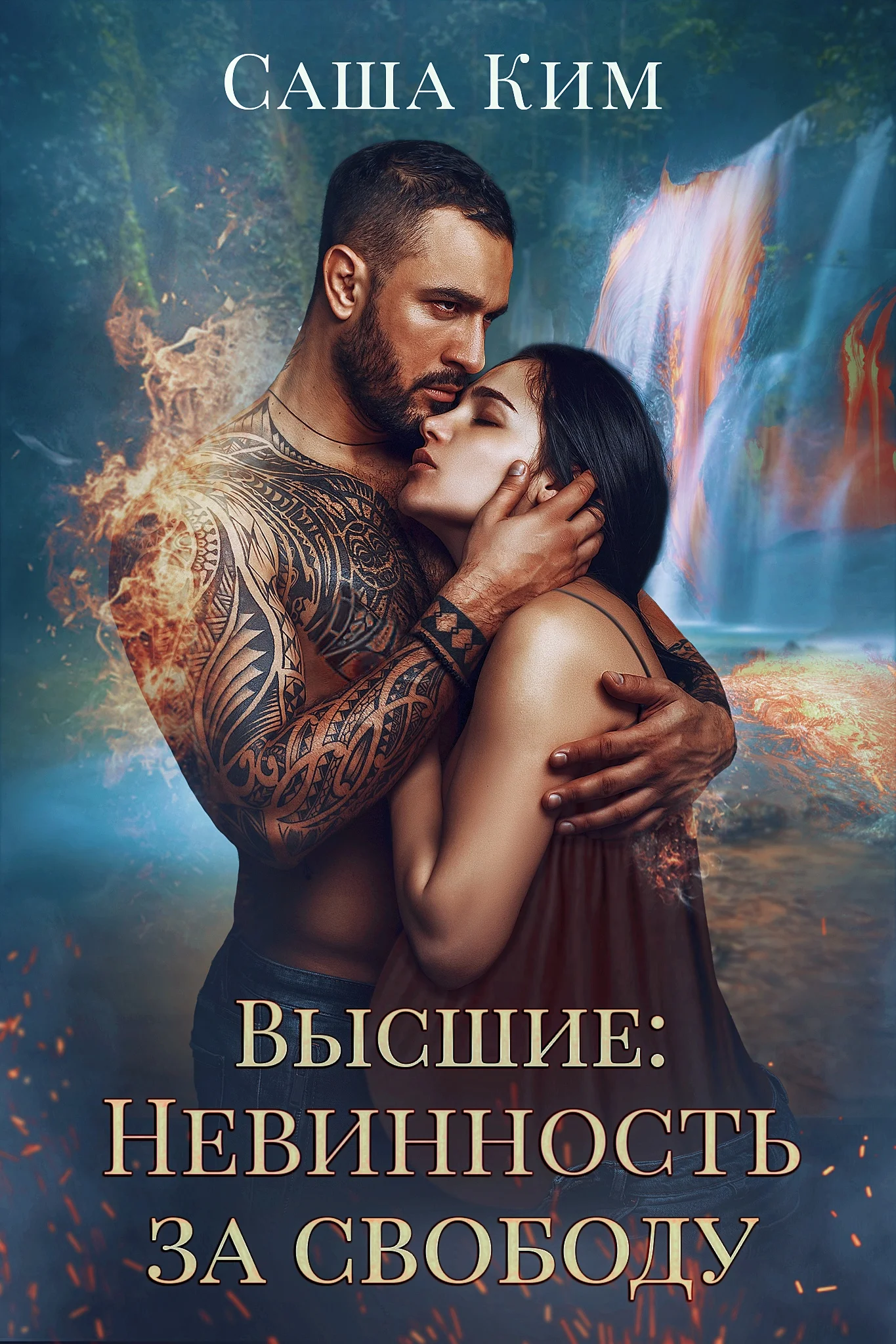 Обложка Невинность за свободу