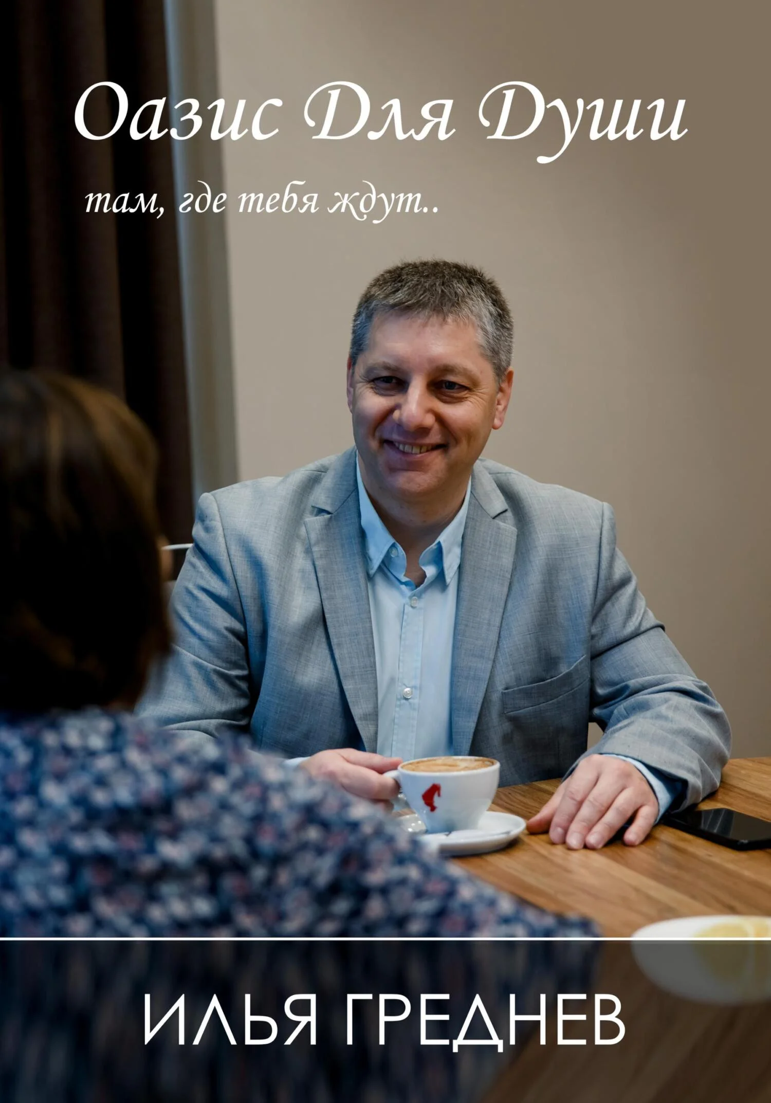 Обложка Оазис для души – там, где тебя ждут…