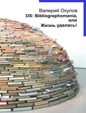 Обложка DS: Bibliographomania, или Жизнь удалась!