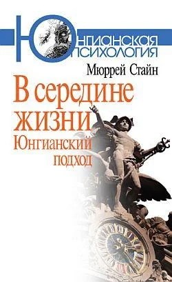 Обложка В середине жизни. Юнгианский подход