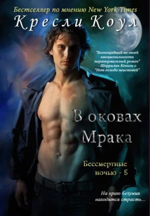 Обложка В оковах мрака