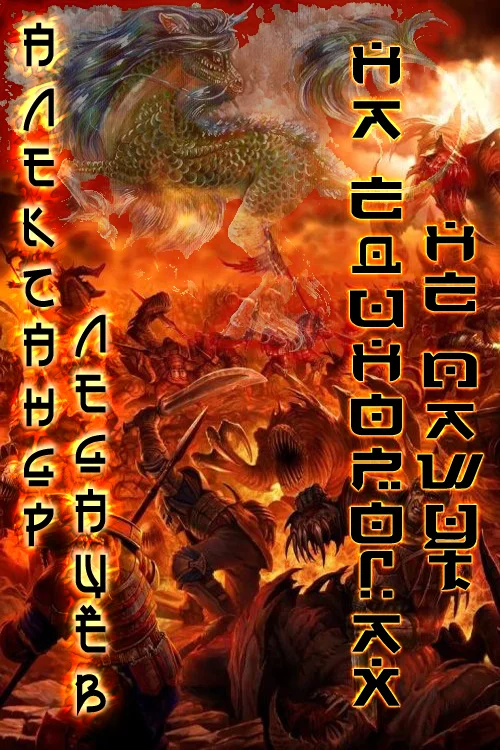 Обложка На единорогах не пашут