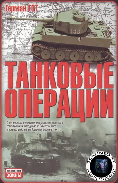 Обложка Танковые операции