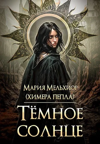 Обложка Тёмное солнце