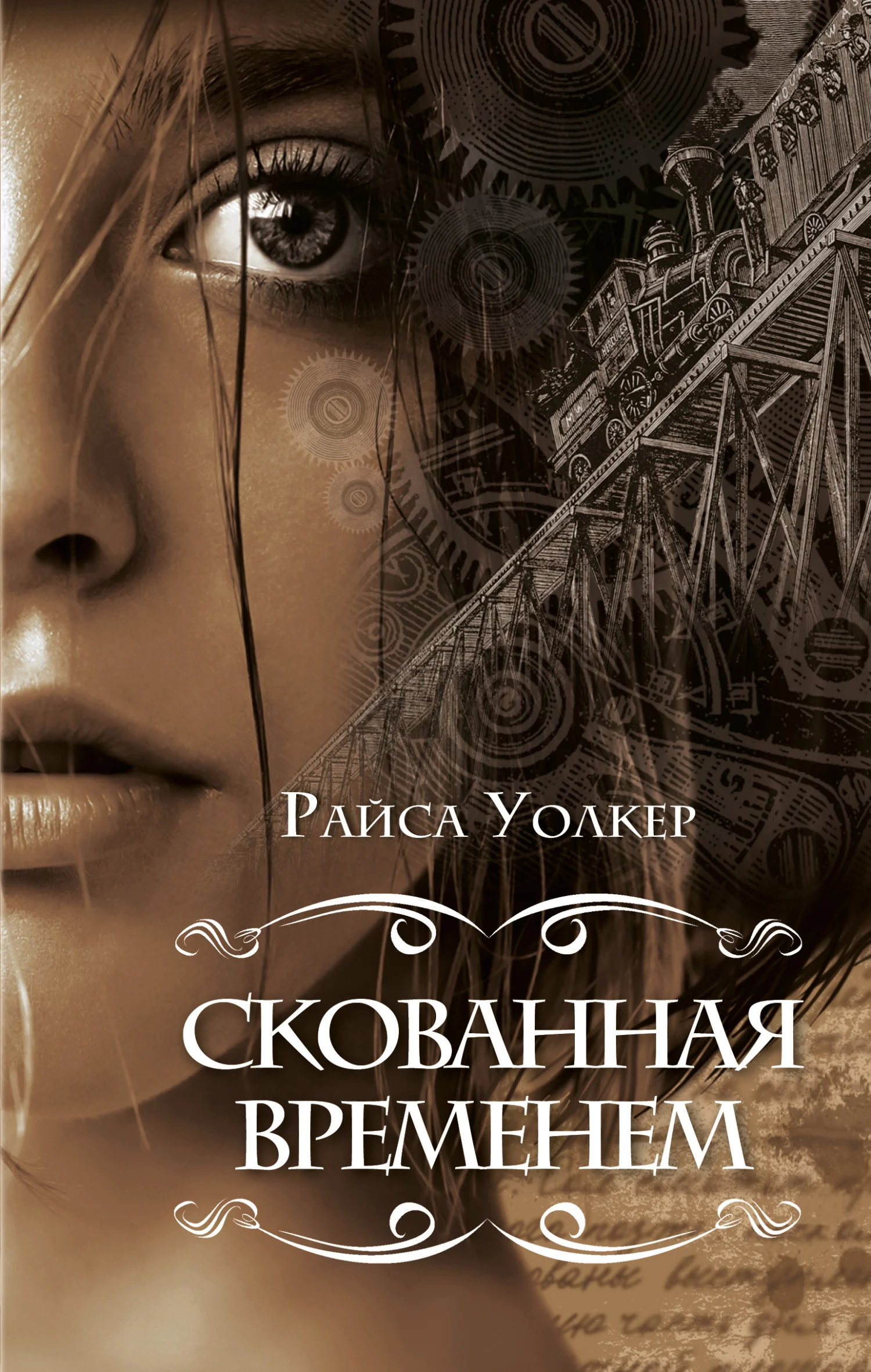 Обложка Скованная временем