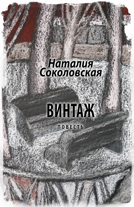 Обложка Винтаж