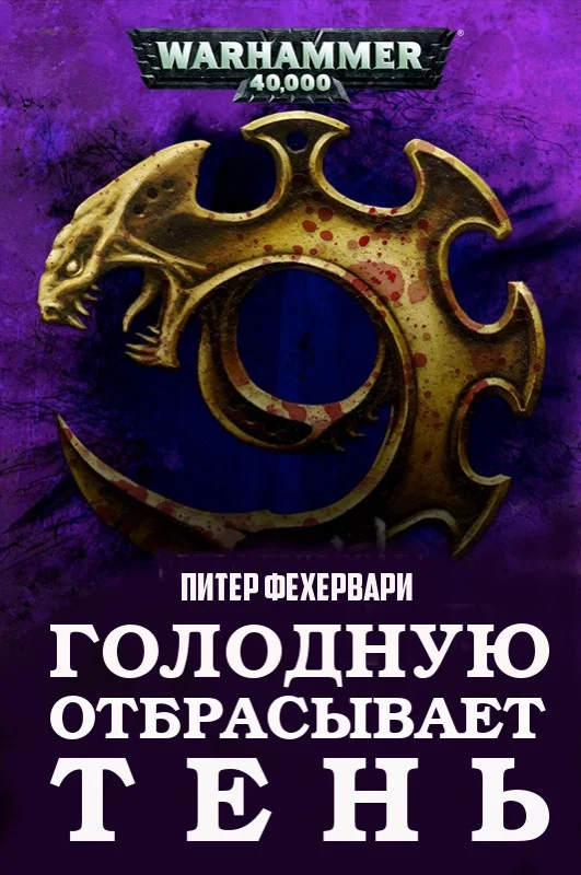 Обложка Голодную отбрасывает Тень