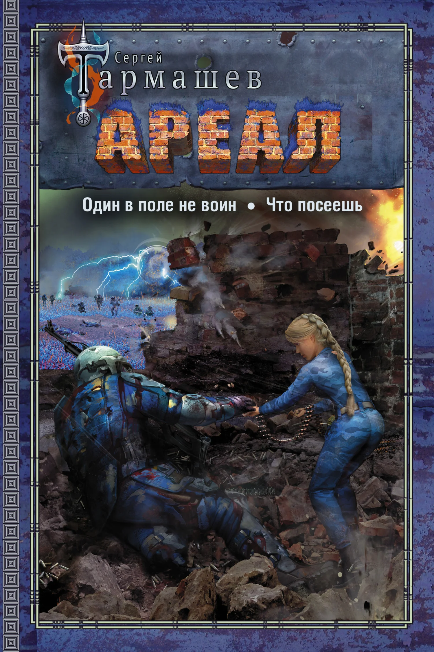 Обложка Ареал 7–8: Один в поле не воин. — Что посеешь