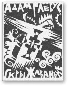 Обложка Скрыжаваньне