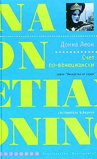 Обложка Счет по-венециански