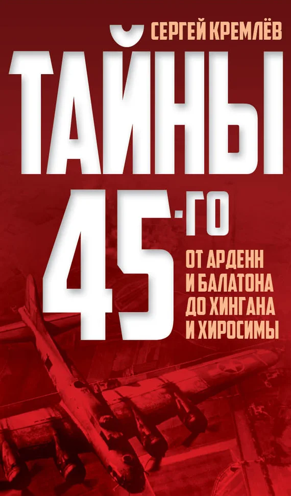 Обложка Тайны 45-го. От Арденн и Балатона до Хингана и Хиросимы