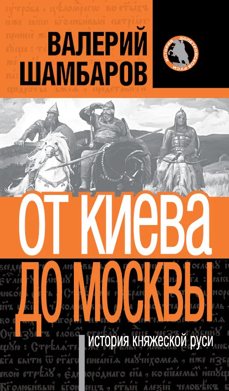 Обложка История княжеской Руси. От Киева до Москвы