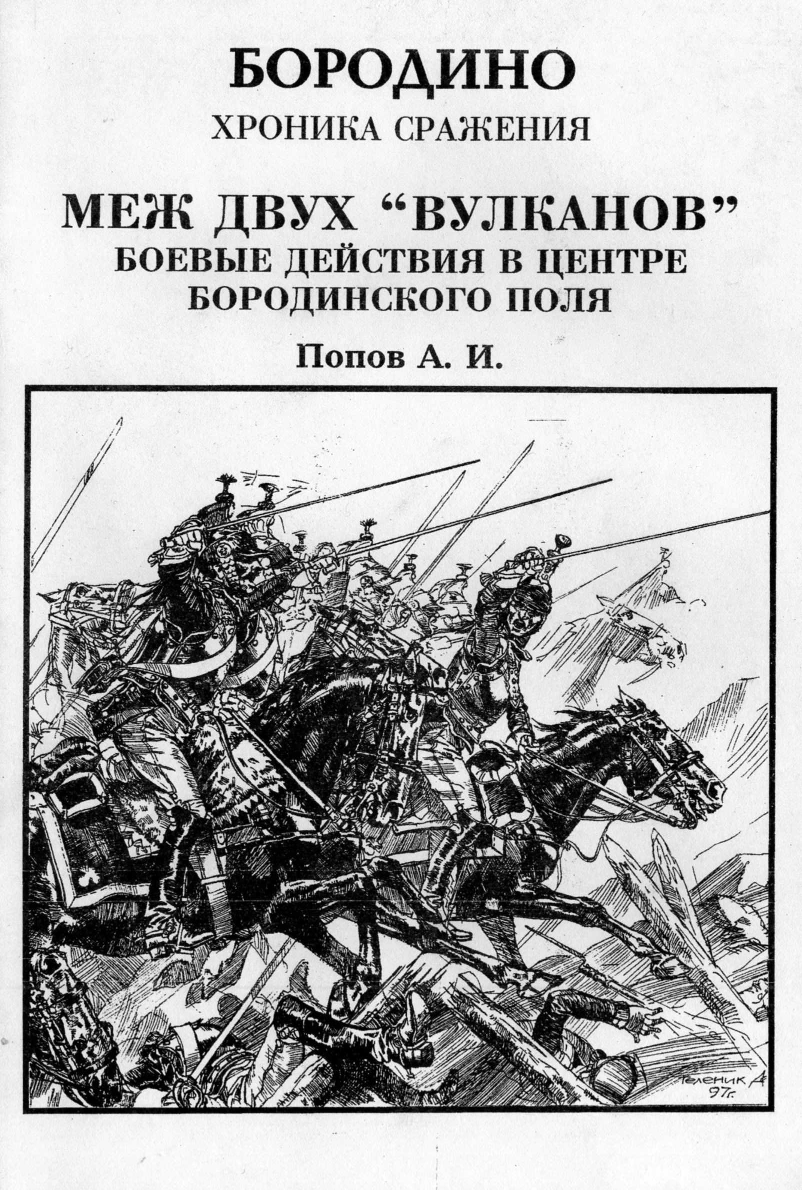 Обложка Меж двух вулканов. Боевые действия в центре Бородинского поля (Бородино. Хроника сражения)