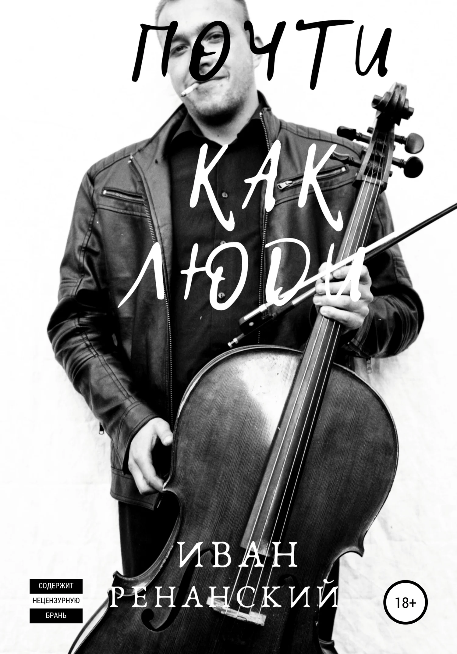 Обложка Почти как люди