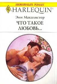Обложка Что такое любовь...