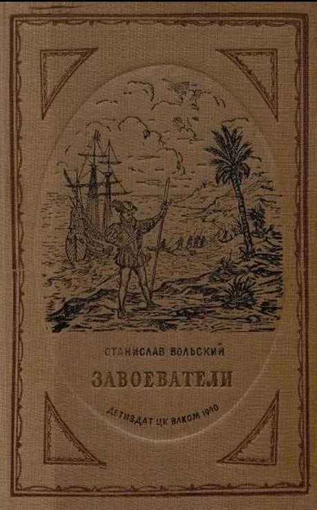 Обложка Завоеватели