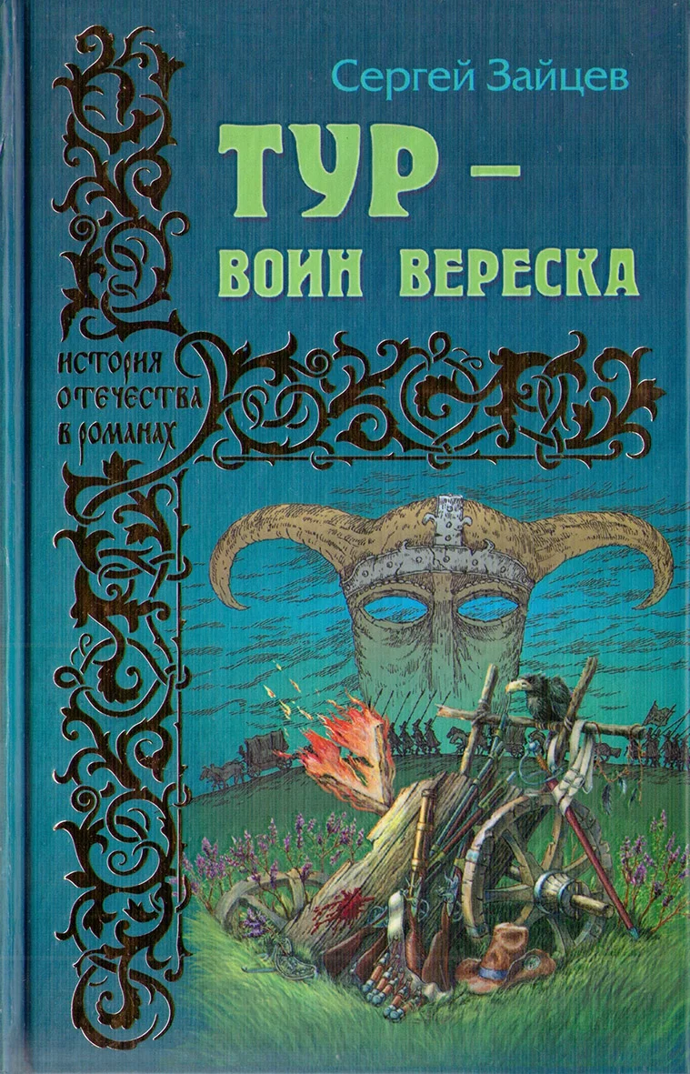 Обложка Тур — воин вереска