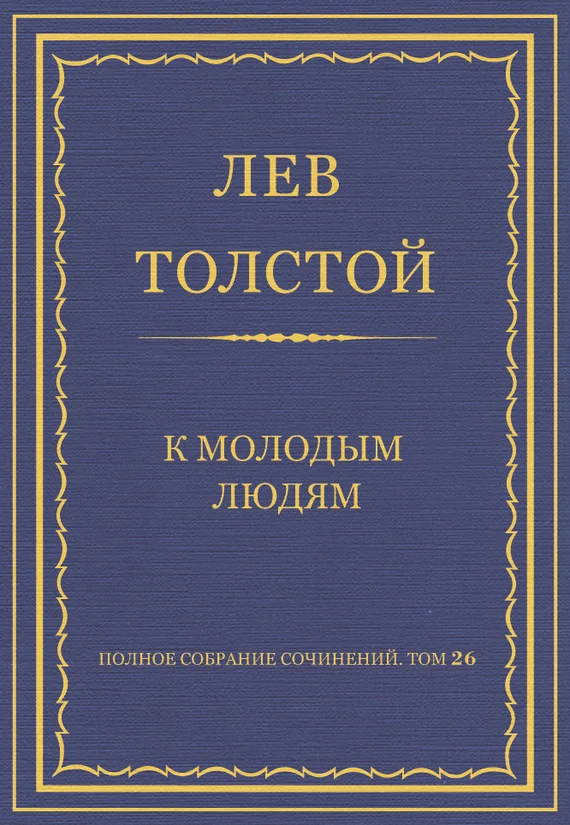 Обложка К молодым людям