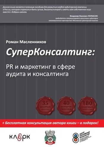 Обложка СуперКонсалтинг: PR и маркетинг в сфере аудита и консалтинга