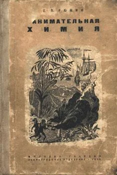 Обложка Занимательная химия