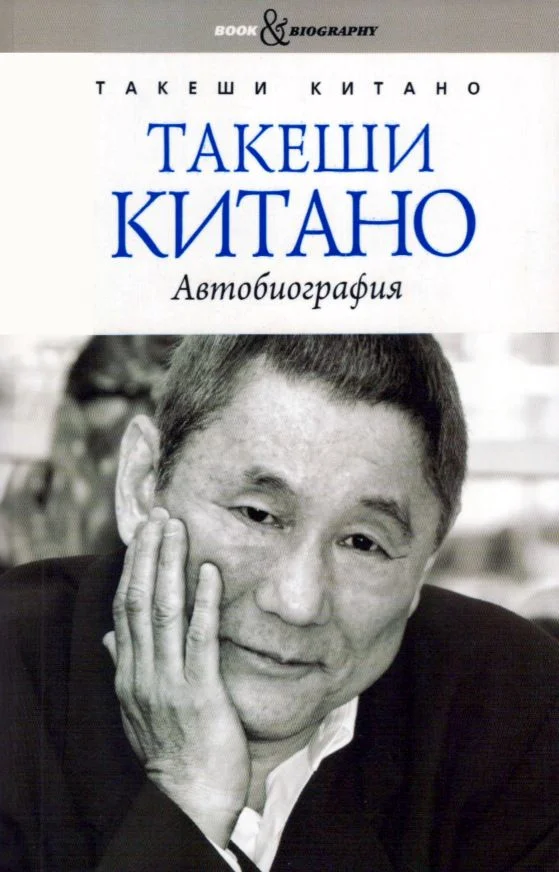 Обложка Такеши Китано. Автобиография