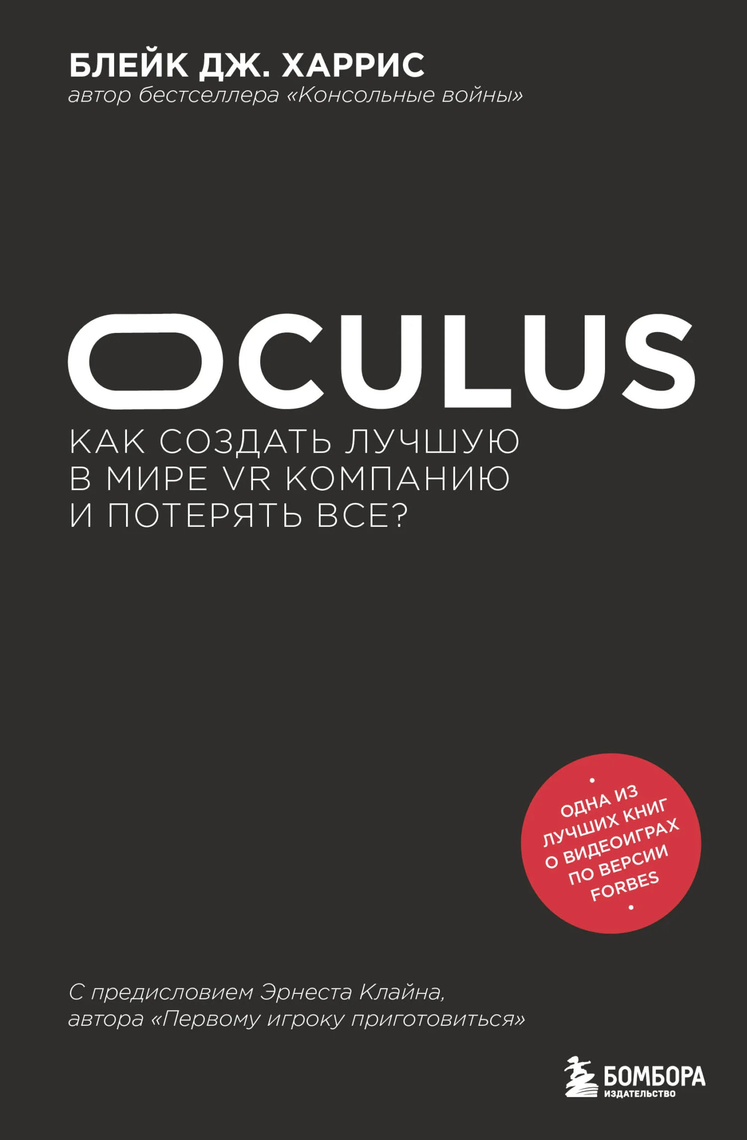 Обложка Oculus. Как создать лучшую в мире VR компанию и потерять все?
