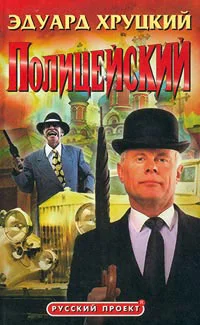 Обложка Полицейский