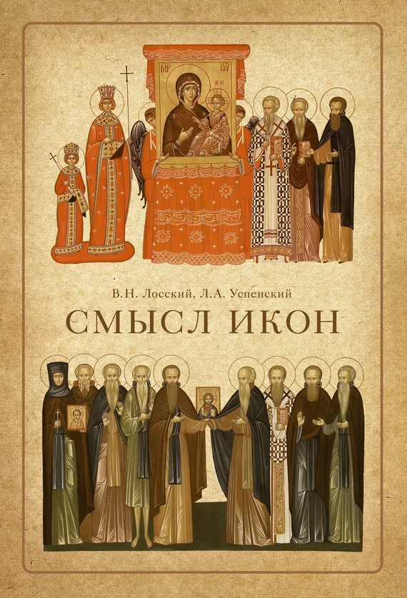 Обложка Смысл икон