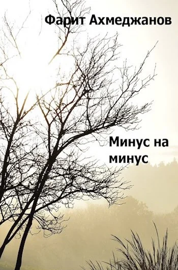 Обложка Минус на минус