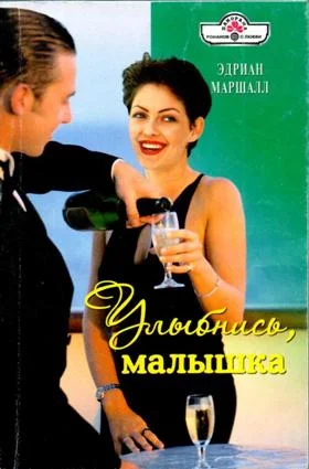 Обложка Улыбнись, малышка