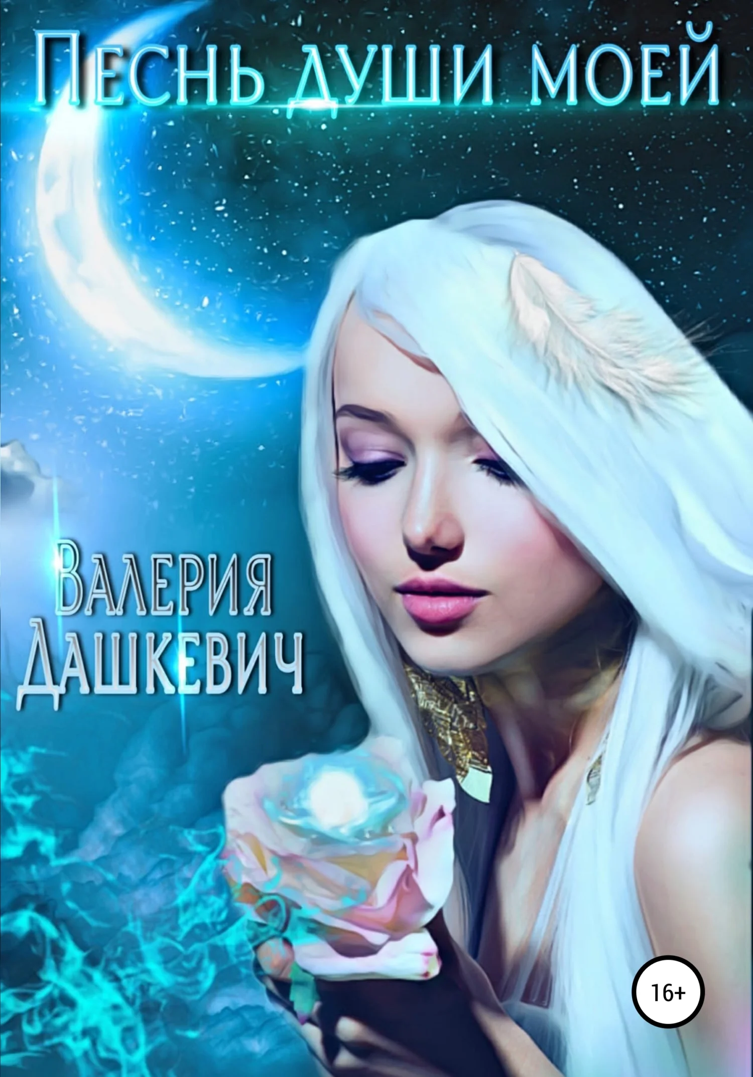 Обложка Песнь души моей