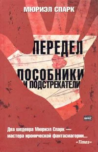 Обложка Пособники и подстрекатели