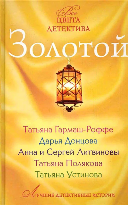 Обложка Золотой