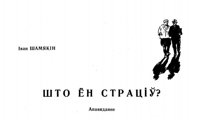 Обложка Што ён страціў?